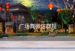 广场舞微信群规