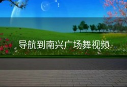 导航到南兴广场舞视频