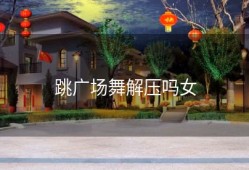 跳广场舞解压吗女