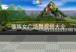 傣族女广场舞视频大全