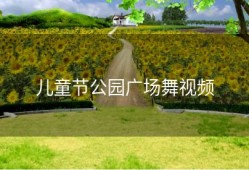儿童节公园广场舞视频