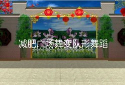 减肥广场舞变队形舞蹈