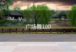 广场舞100