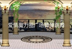 爱情魔力圈广场舞弹跳舞