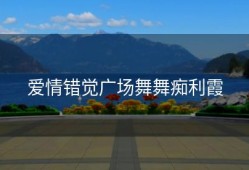 爱情错觉广场舞舞痴利霞