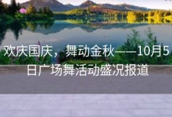欢庆国庆，舞动金秋——10月5日广场舞活动盛况报道