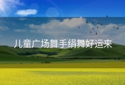 儿童广场舞手绢舞好运来