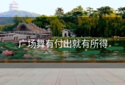 广场舞有付出就有所得