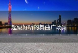 超级好听的舞曲广场舞