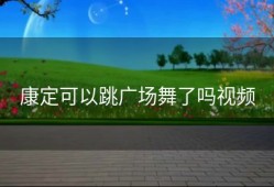 康定可以跳广场舞了吗视频