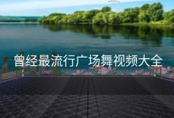 曾经最流行广场舞视频大全