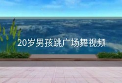 20岁男孩跳广场舞视频