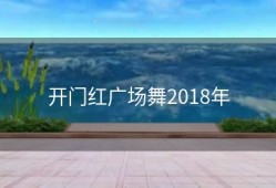 开门红广场舞2018年