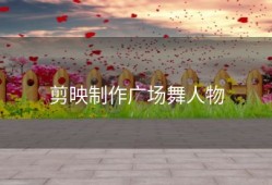 剪映制作广场舞人物