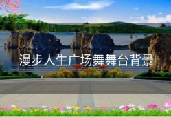 漫步人生广场舞舞台背景