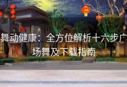 舞动健康：全方位解析十六步广场舞及下载指南