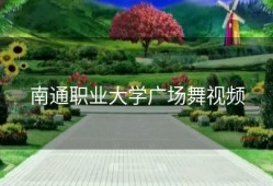 南通职业大学广场舞视频