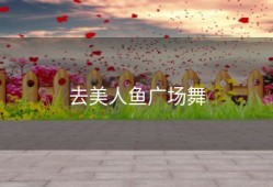 去美人鱼广场舞