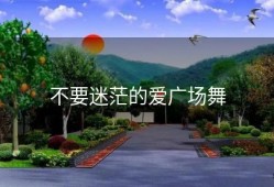 不要迷茫的爱广场舞