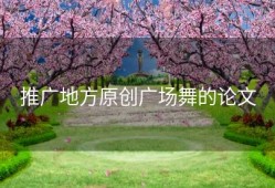 推广地方原创广场舞的论文