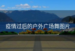 疫情过后的户外广场舞图片