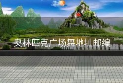 奥林匹克广场舞地址邮编