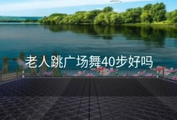 老人跳广场舞40步好吗