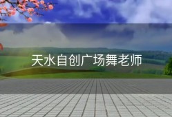 天水自创广场舞老师