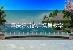 喜庆好听的广场舞教学