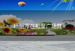 杨丽萍在相聚广场舞