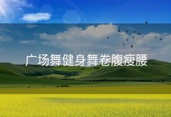 广场舞健身舞卷腹瘦腰