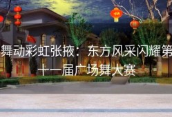 舞动彩虹张掖：东方风采闪耀第十一届广场舞大赛