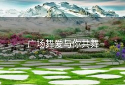广场舞爱与你共舞