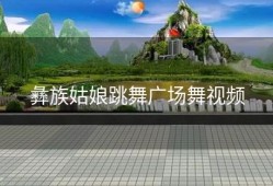 彝族姑娘跳舞广场舞视频