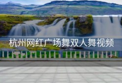 杭州网红广场舞双人舞视频
