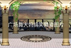 广场舞大妈搞笑舞姿图片