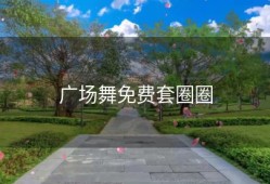 广场舞免费套圈圈