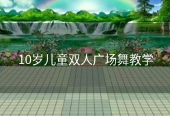 10岁儿童双人广场舞教学