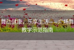 舞动健康，乐享生活——广场舞教学示范指南