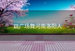 跳广场舞河南洛阳人
