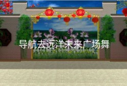导航去远洋未来广场舞