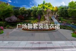 广场舞套装连衣裙