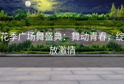 花季广场舞盛典：舞动青春，绽放激情