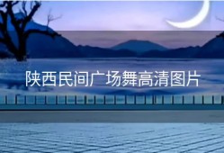 陕西民间广场舞高清图片