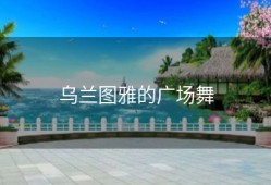 乌兰图雅的广场舞