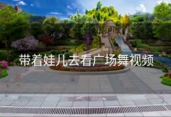 带着娃儿去看广场舞视频