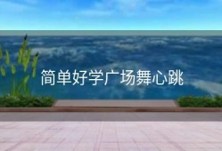 简单好学广场舞心跳