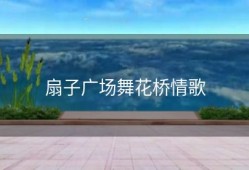 扇子广场舞花桥情歌