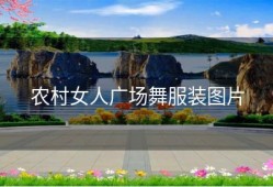 农村女人广场舞服装图片