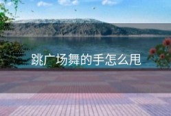 跳广场舞的手怎么甩
